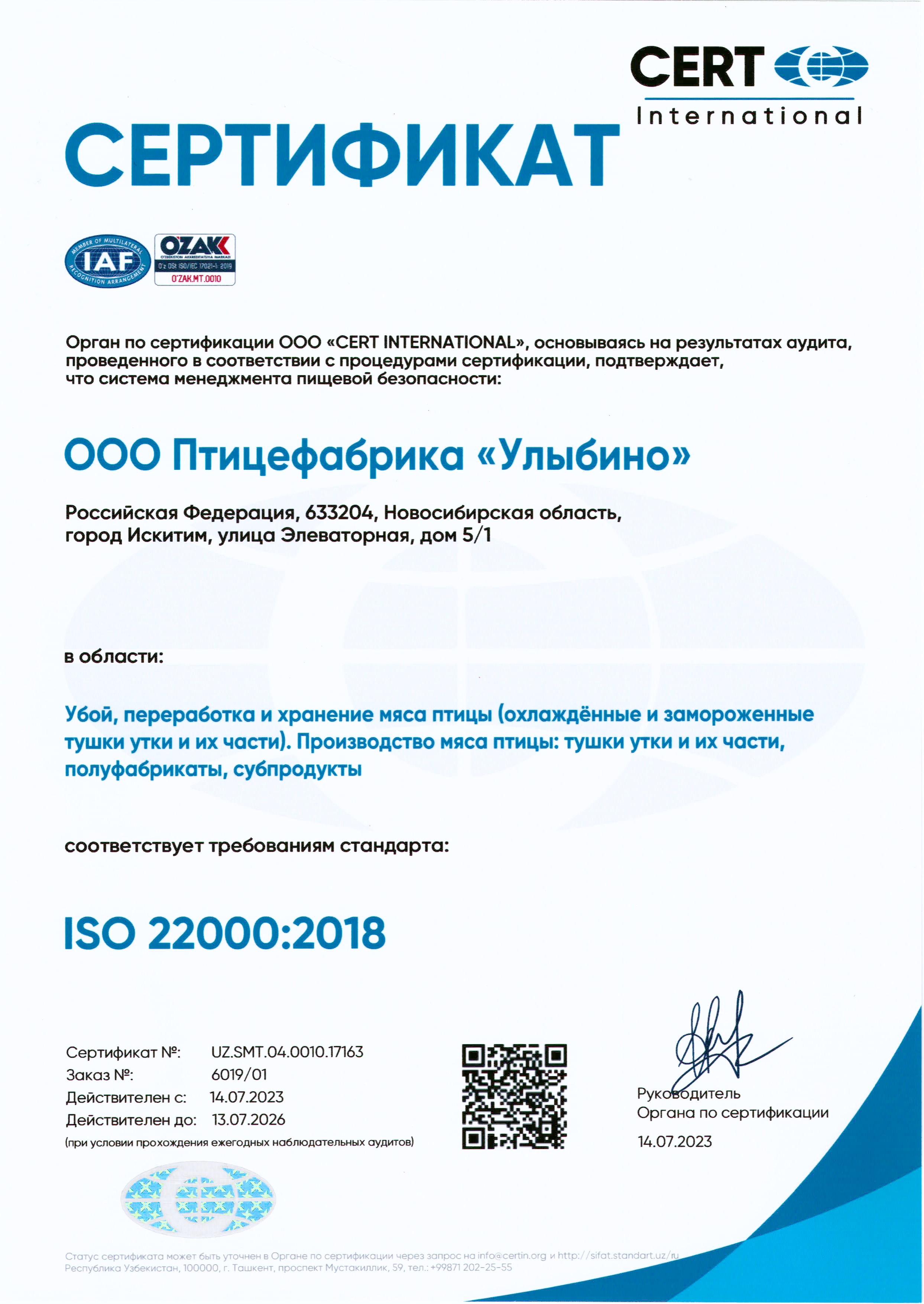 Птицефабрика ISO 22000:2018